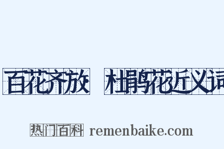 百花齐放·杜鹃花近义词是什么意思的图片